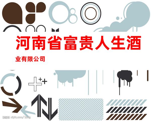 河南省富贵人生酒业有限公司