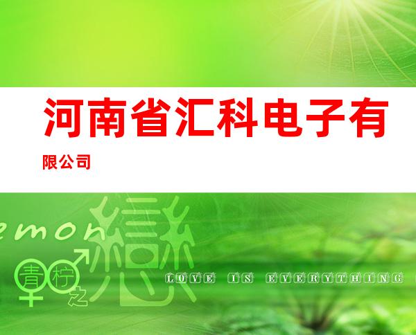 河南省汇科电子有限公司
