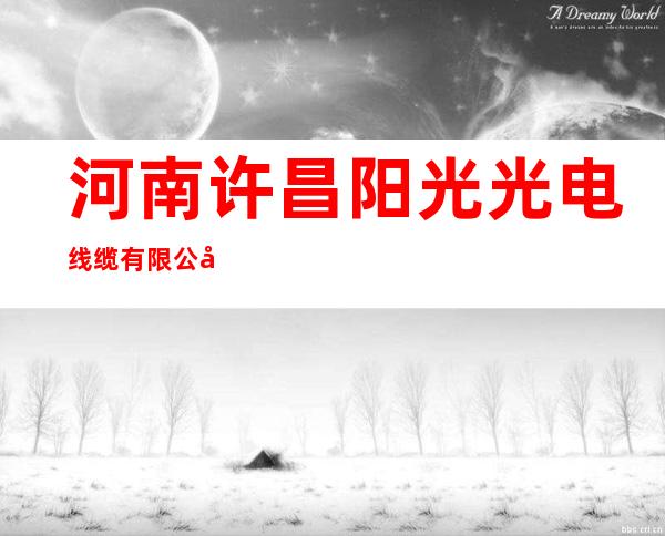 河南许昌阳光光电线缆有限公司