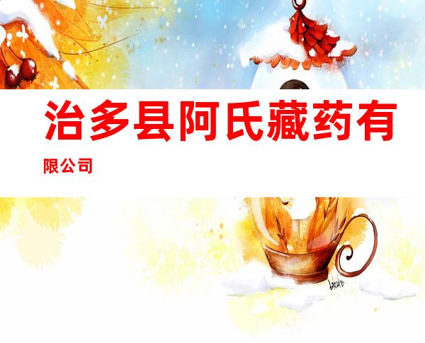 治多县阿氏藏药有限公司