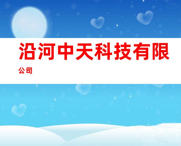 沿河中天科技有限公司