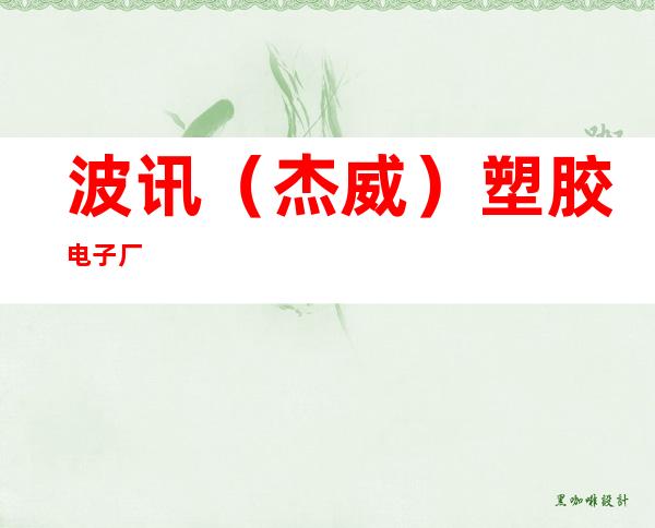 波讯(杰威)塑胶电子厂