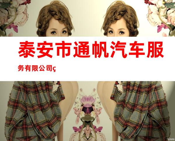 泰安市通帆汽车服务有限公司突泉分公司
