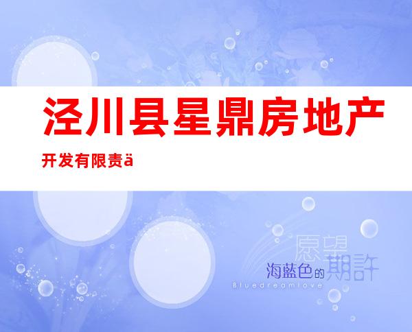 泾川县星鼎房地产开发有限责任公司