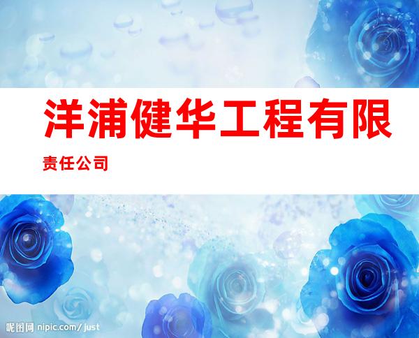 洋浦健华工程有限责任公司
