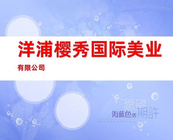 洋浦樱秀国际美业有限公司
