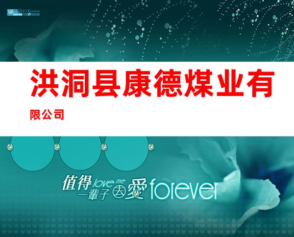 洪洞县康德煤业有限公司