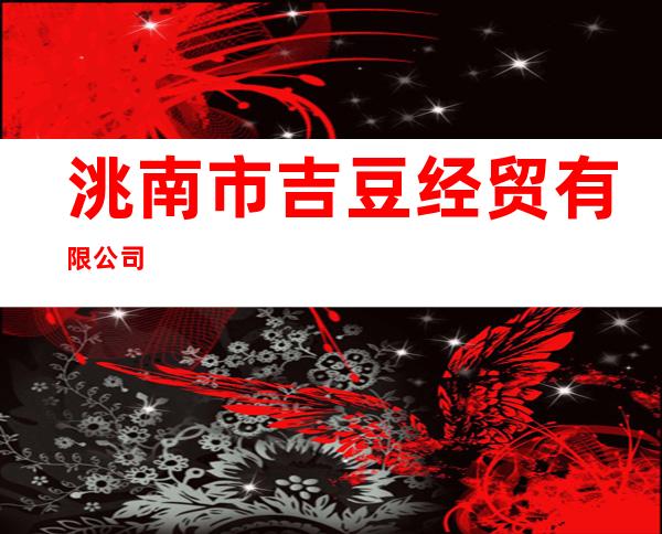 洮南市吉豆经贸有限公司