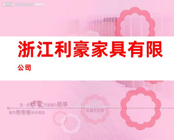 浙江利豪家具有限公司
