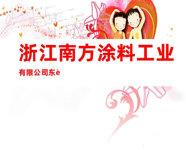 浙江南方涂料工业有限公司东莞分公司
