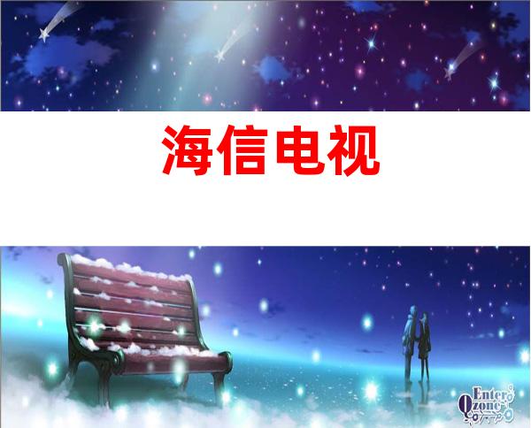 海信电视