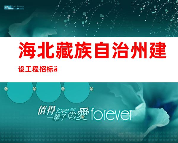 海北藏族自治州建设工程招标中心