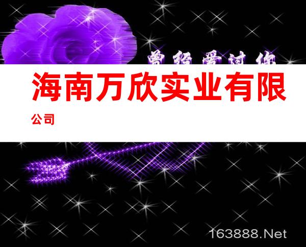 海南万欣实业有限公司