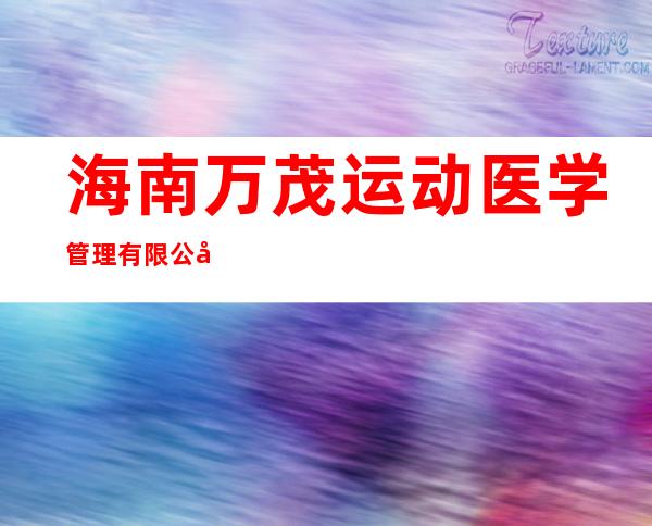 海南万茂运动医学管理有限公司