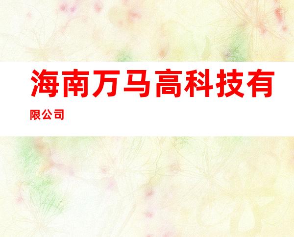 海南万马高科技有限公司