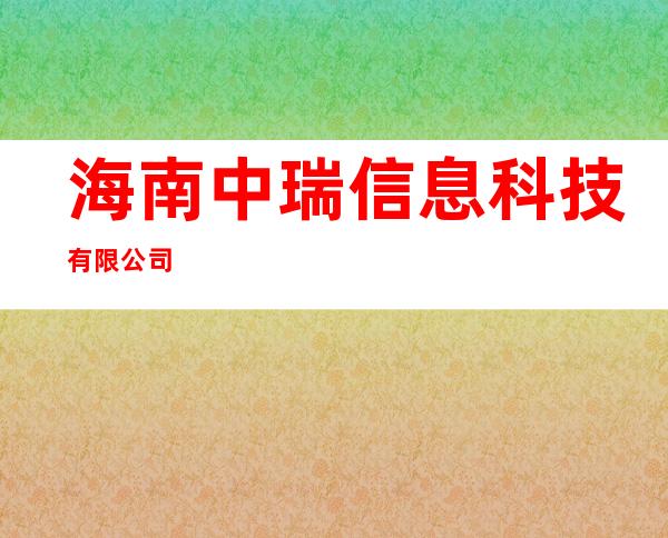 海南中瑞信息科技有限公司