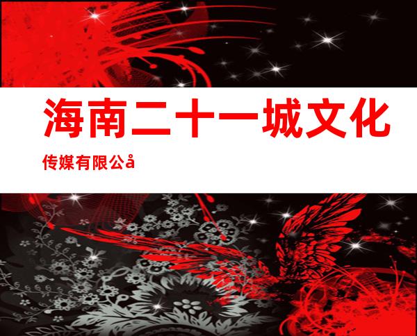 海南二十一城文化传媒有限公司