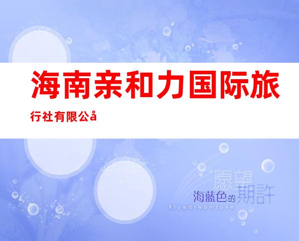 海南亲和力国际旅行社有限公司