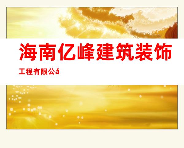 海南亿峰建筑装饰工程有限公司