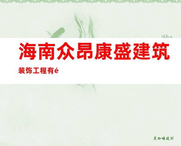 海南众昂康盛建筑装饰工程有限公司