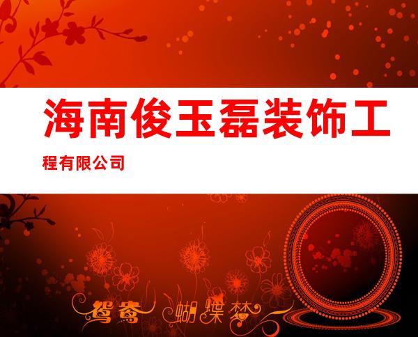 海南俊玉磊装饰工程有限公司