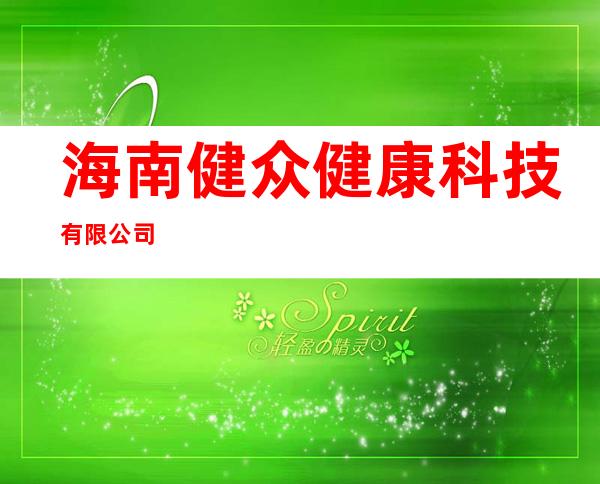 海南健众健康科技有限公司