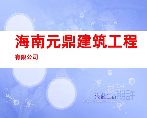 海南元鼎建筑工程有限公司