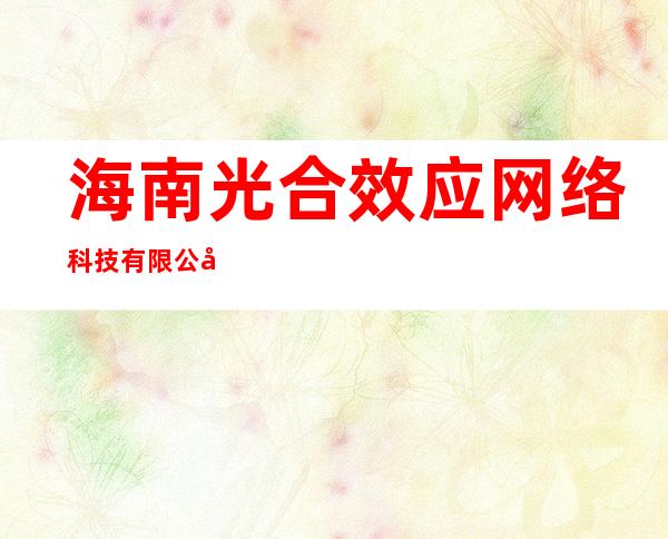 海南光合效应网络科技有限公司