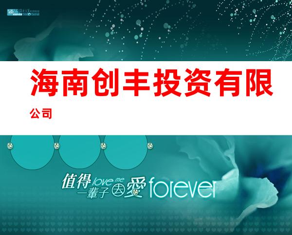 海南创丰投资有限公司