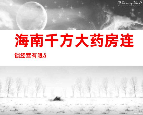 海南千方大药房连锁经营有限公司山高路药品超市