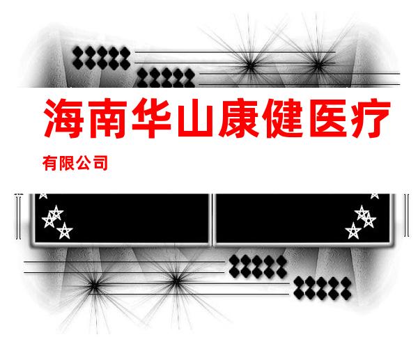 海南华山康健医疗有限公司