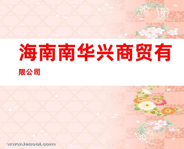 海南南华兴商贸有限公司