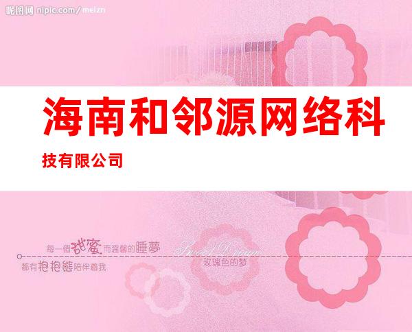 海南和邻源网络科技有限公司