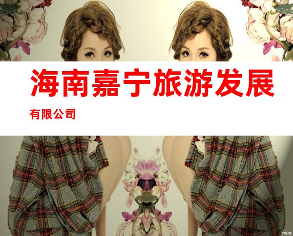 海南嘉宁旅游发展有限公司