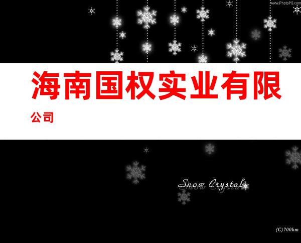 海南国权实业有限公司
