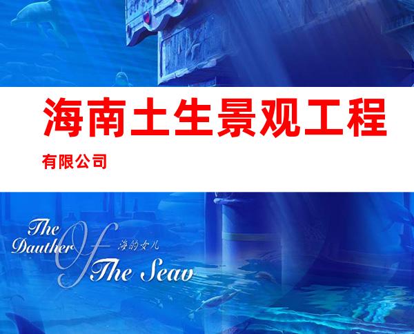 海南土生景观工程有限公司