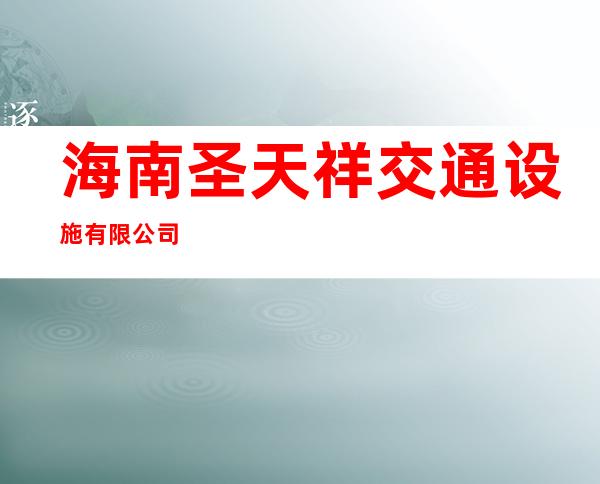 海南圣天祥交通设施有限公司