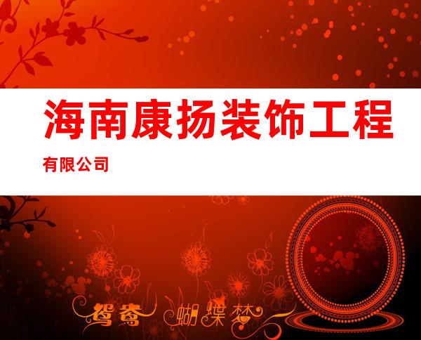 海南康扬装饰工程有限公司