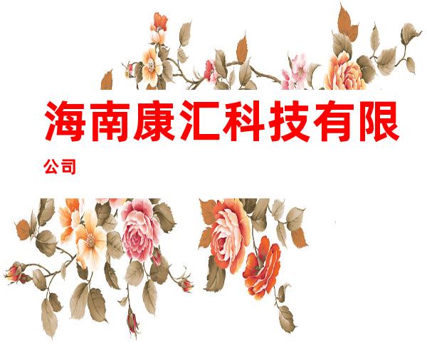 海南康汇科技有限公司