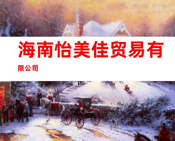 海南怡美佳贸易有限公司