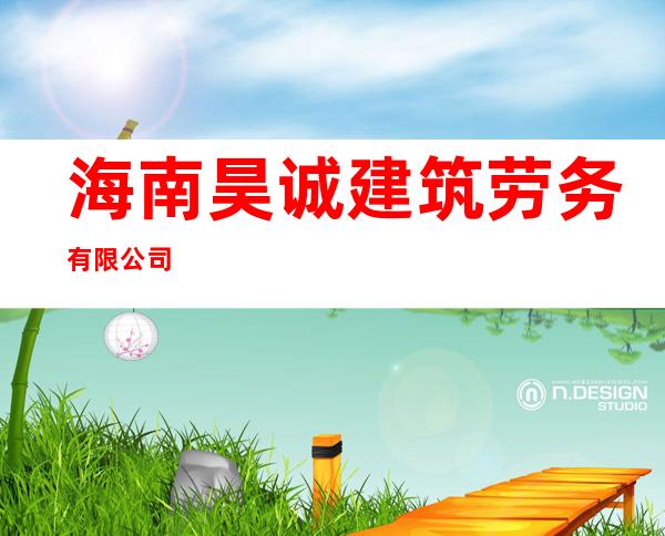 海南昊诚建筑劳务有限公司