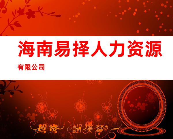 海南易择人力资源有限公司