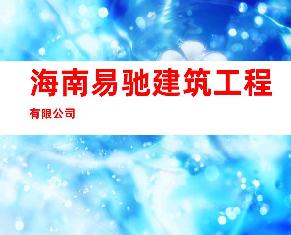 海南易驰建筑工程有限公司