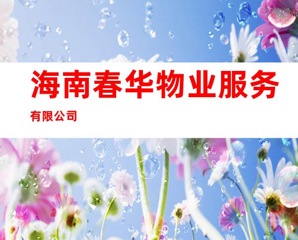 海南春华物业服务有限公司