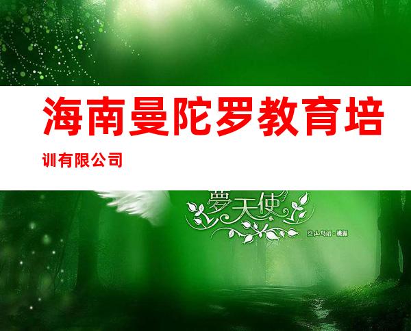 海南曼陀罗教育培训有限公司