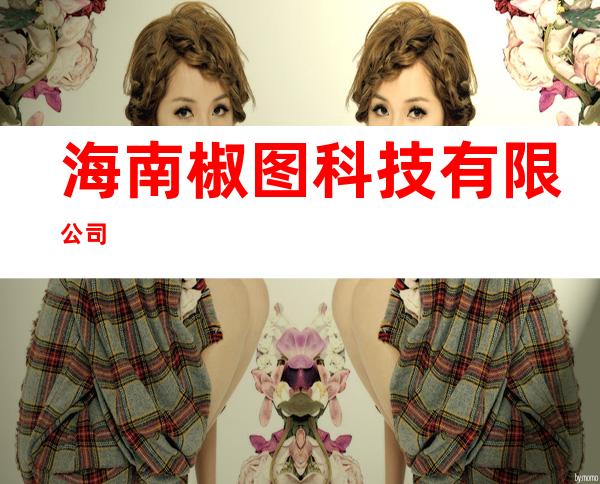 海南椒图科技有限公司