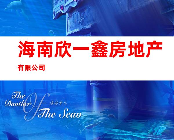 海南欣一鑫房地产有限公司