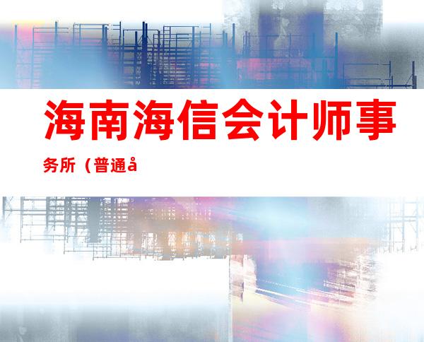 海南海信会计师事务所（普通合伙）