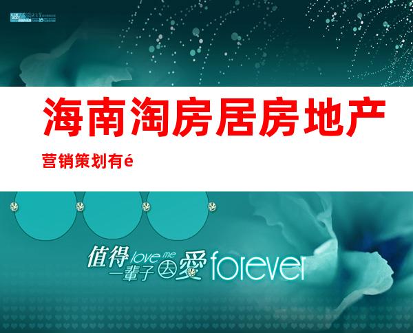 海南淘房居房地产营销策划有限公司