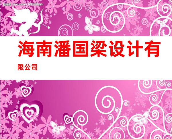 海南潘国梁设计有限公司